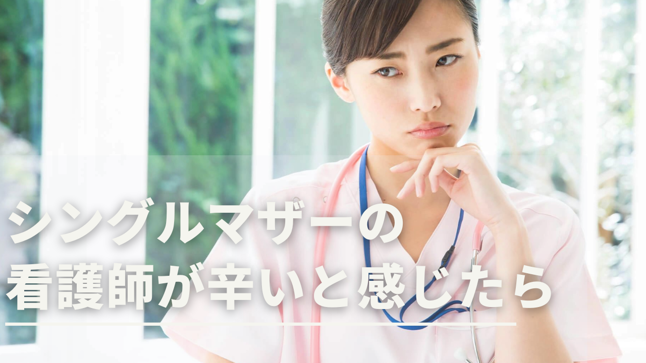 シングルマザー 